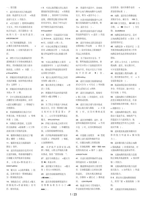 铁路线路工职业技能鉴定高级工题库