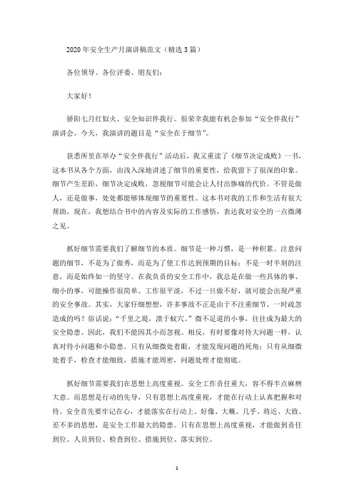 最新2020年安全生产月演讲稿范文(精选3篇)
