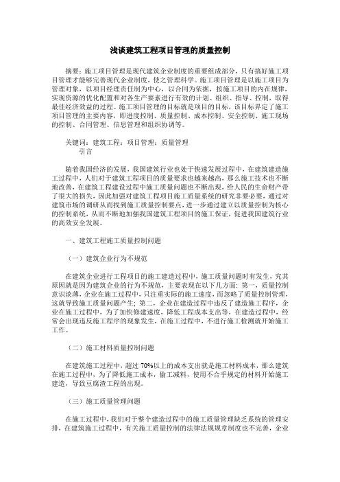 浅谈建筑工程项目管理的质量控制