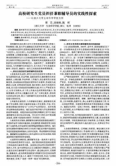 高校研究生党员担任兼职辅导员的实践性探索——以浙江大学生命科学学院为例