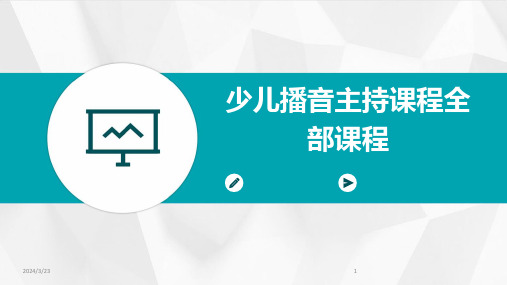 2024年度少儿播音主持课程全部课程