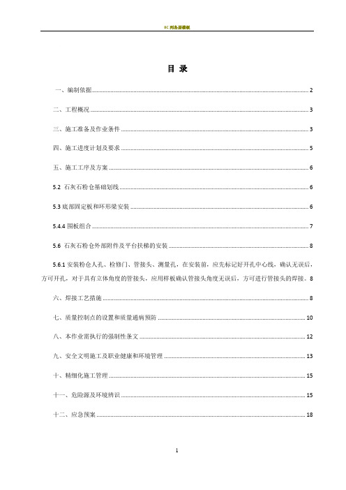 石灰石粉仓制作安装施工技术方案