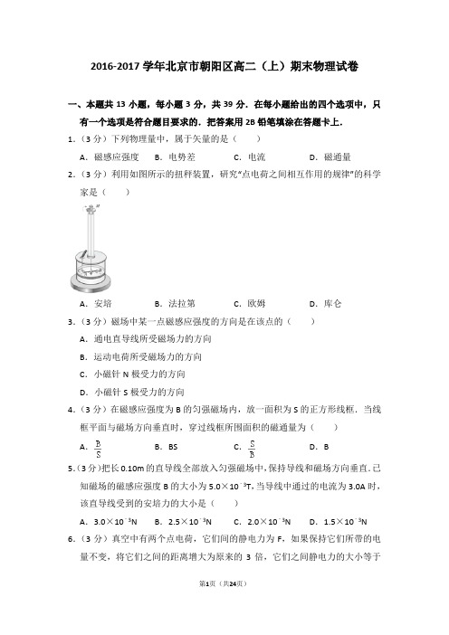 2016-2017年北京市朝阳区高二(上)期末物理试卷(解析版)