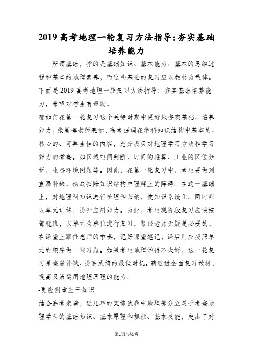 高考地理一轮复习方法指导：夯实基础培养能力