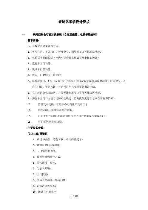 某小区智能化系统设计要求