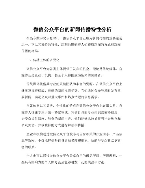 微信公众平台的新闻传播特性分析