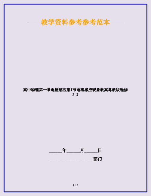 高中物理第一章电磁感应第1节电磁感应现象教案粤教版选修3_2