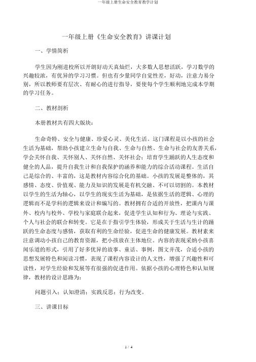 一年级上册生命安全教育教学计划