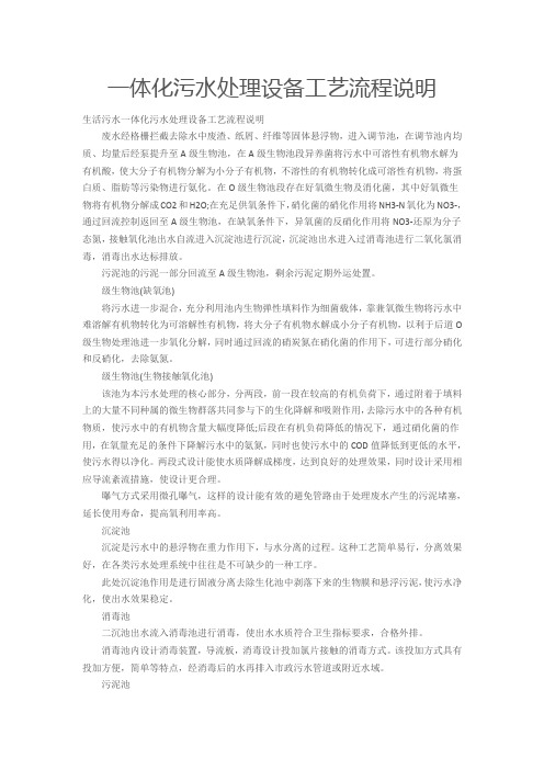 一体化污水处理设备工艺流程说明