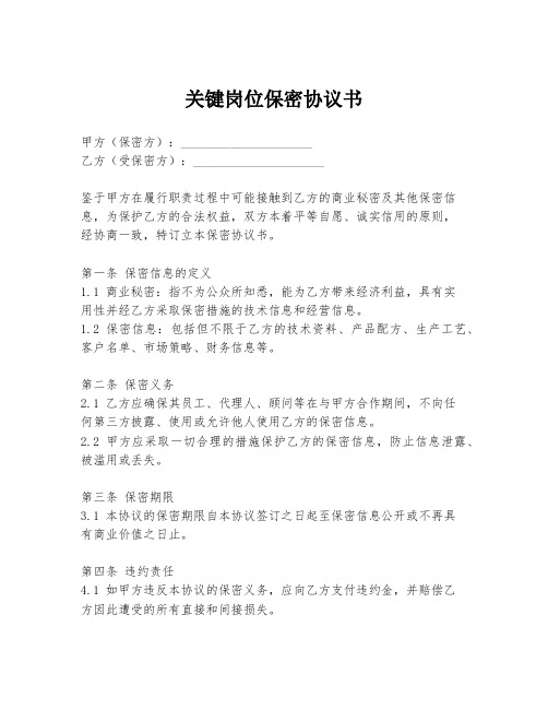 关键岗位保密协议书