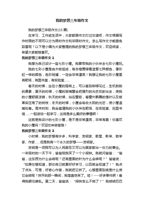 我的梦想三年级作文（15篇）