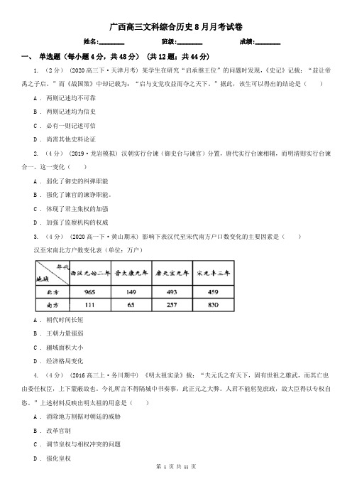 广西高三文科综合历史8月月考试卷