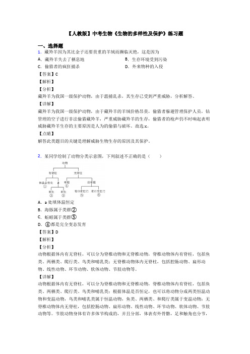 【人教版】中考生物《生物的多样性及保护》练习题