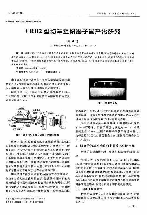 CRH2型动车组研磨子国产化研究