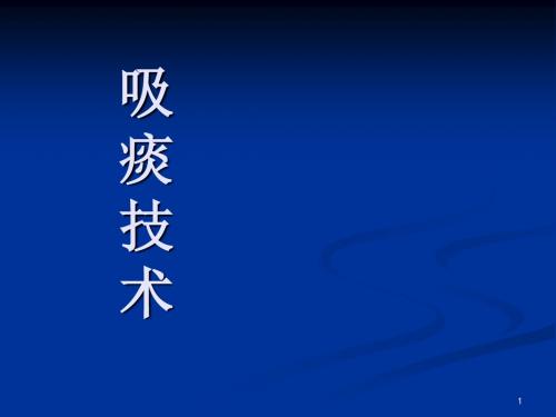 吸痰ppt课件