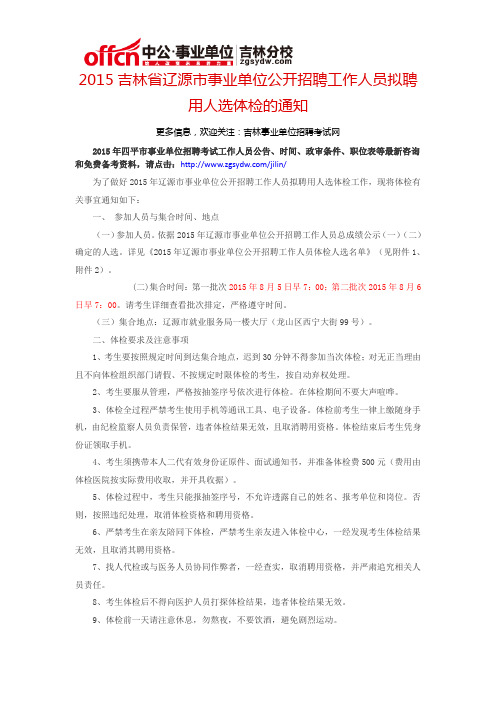 2015吉林省辽源市事业单位公开招聘工作人员拟聘用人选体检的通知