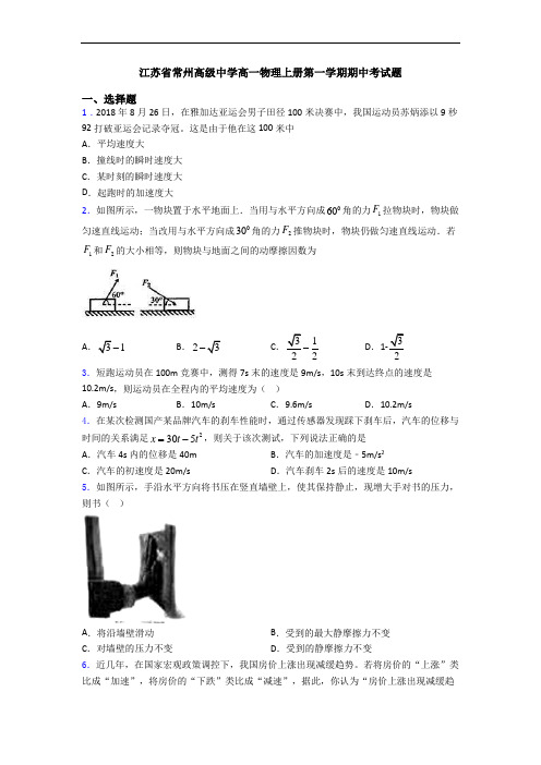 江苏省常州高级中学高一物理上册第一学期期中考试题