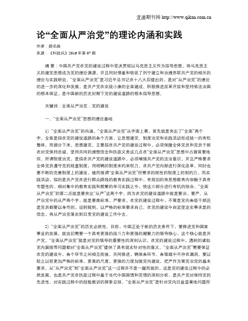论“全面从严治党”的理论内涵和实践