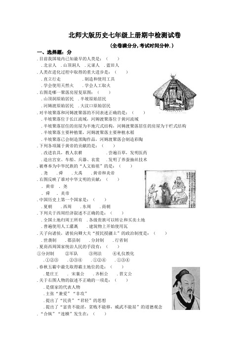 历史北师大版七年级历史上册期中试卷及答案