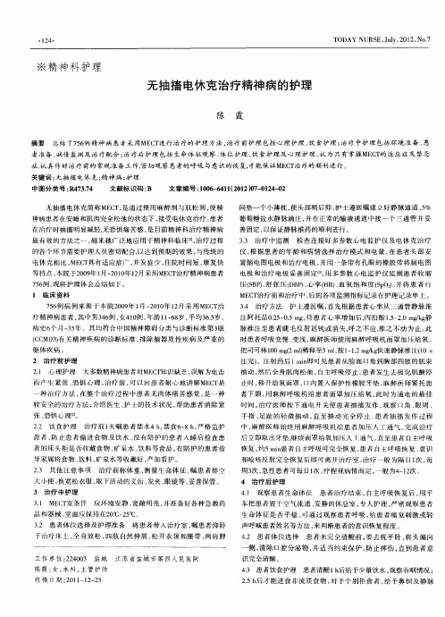 无抽搐电休克治疗精神病的护理