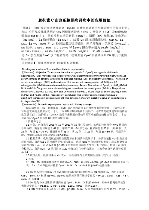 胱抑素C在诊断糖尿病肾病中的应用价值