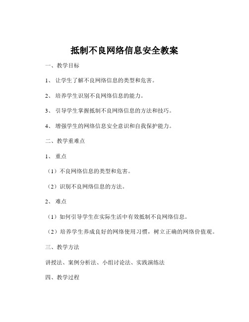 抵制不良网络信息安全教案