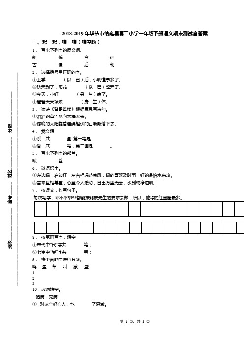 2018-2019年毕节市纳雍县第三小学一年级下册语文期末测试含答案