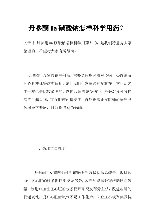 丹参酮iia磺酸钠怎样科学用药？