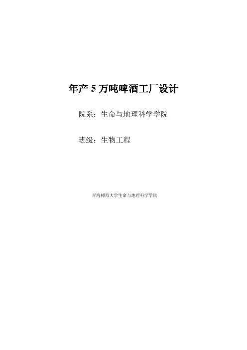 毕业设计论文_年产5万吨年啤酒工厂设计