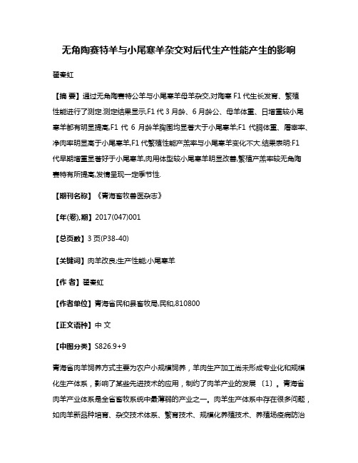 无角陶赛特羊与小尾寒羊杂交对后代生产性能产生的影响