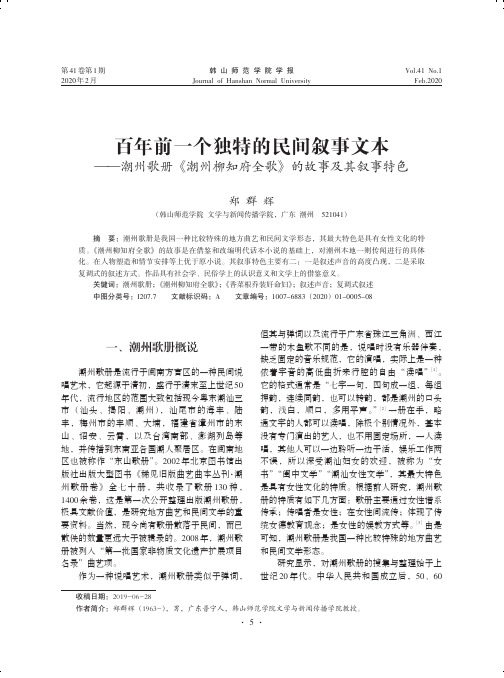 百年前一个独特的民间叙事文本--潮州歌册《潮州柳知府全歌》的故