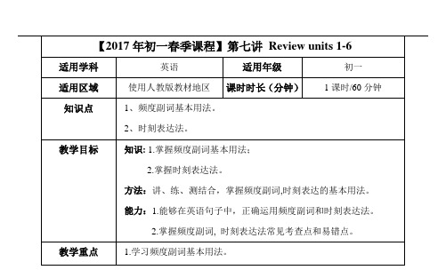 【2017年春季课程初一英语】 第7讲 Review units 1-6教案(1)
