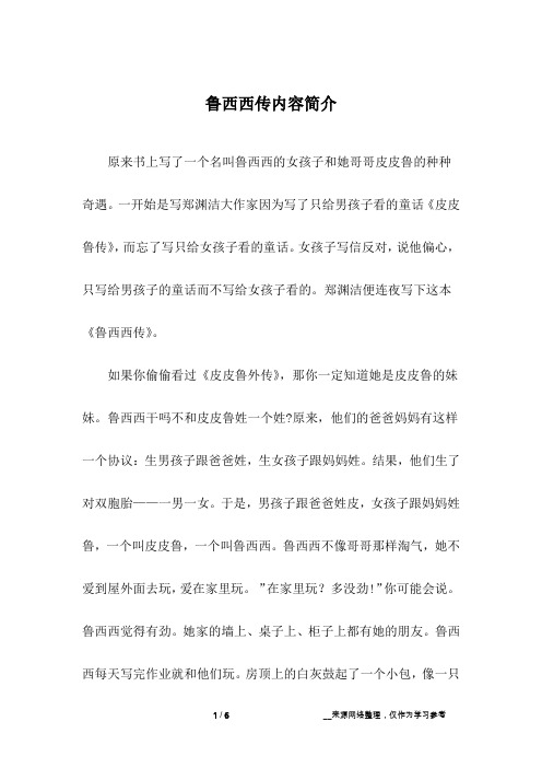 鲁西西传内容简介