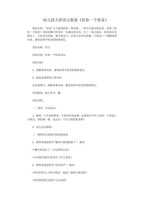 幼儿园大班语言教案 给你一个惊喜