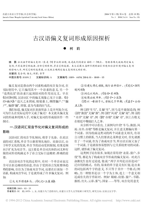 古汉语偏义复词形成原因探析_柯莉