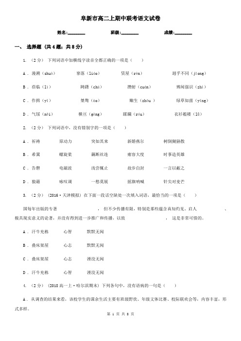 阜新市高二上期中联考语文试卷