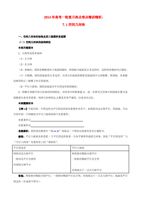 2014年高考数学一轮复习 热点难点精讲精析 7.1空间几何体