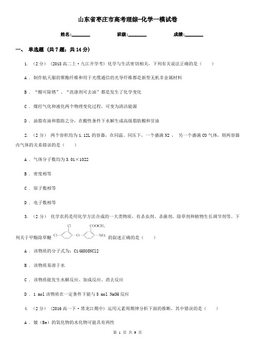 山东省枣庄市高考理综-化学一模试卷