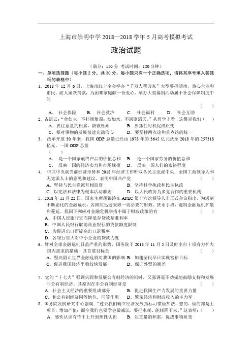 高三政治-上海市崇明中学2018学年5月高考模拟考试政治试题 最新