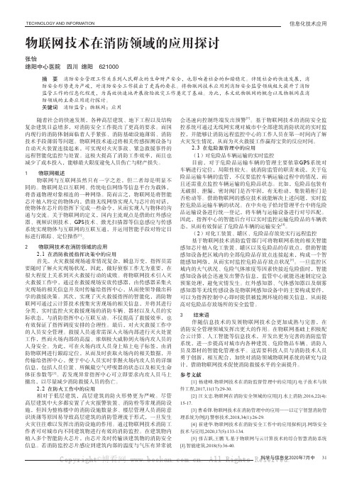 物联网技术在消防领域的应用探讨