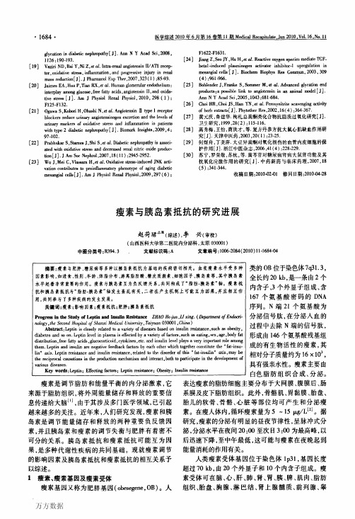 瘦素与胰岛素抵抗的研究进展