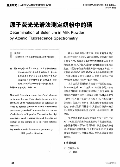 原子荧光光谱法测定奶粉中的硒