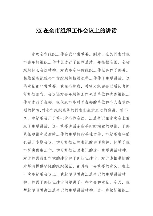 XX在全市组织工作会议上的讲话