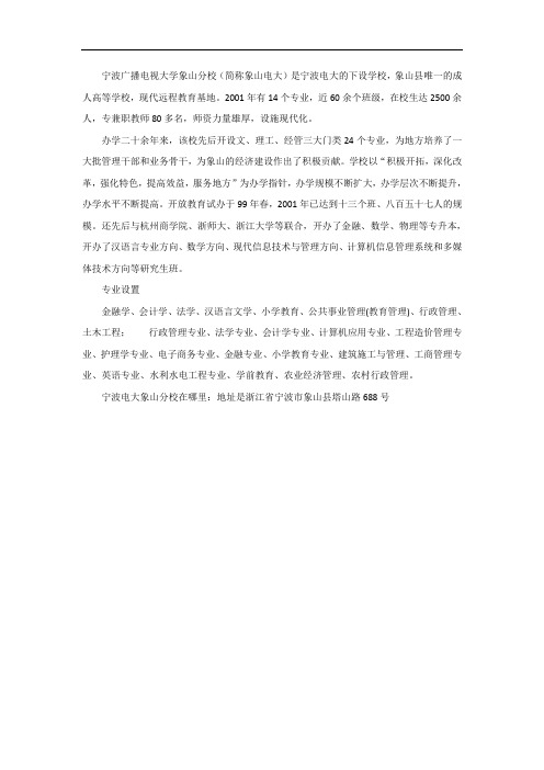 宁波电大象山分校在哪里