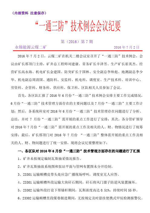 2016年7月份“一通三防”例会会议纪要(矿井)2016070700631