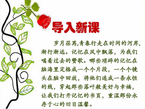 九年级下册第二单元综合性学习《岁月如歌—我们的初中生活》课件(共27页ppt)(1)