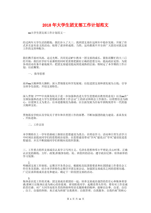 2018年大学生团支部工作计划与2018年大学生职业生涯规划书汇编