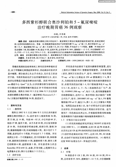 多西紫杉醇联合奥沙利铂和5-氟尿嘧啶治疗晚期胃癌36例观察
