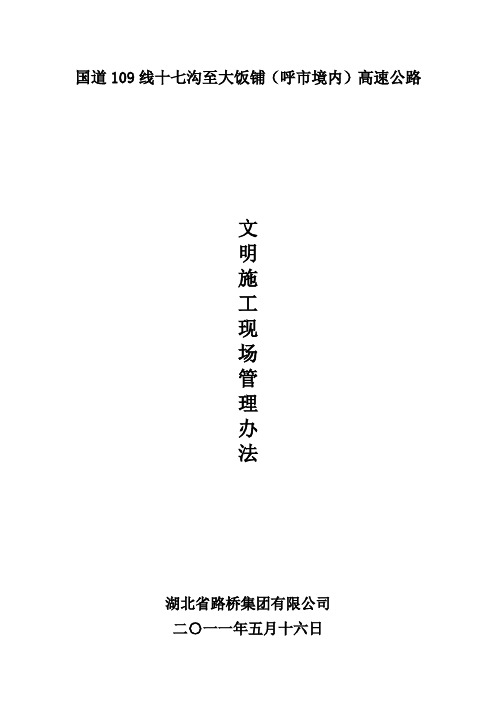 高速公路文明施工现场管理办法[1]
