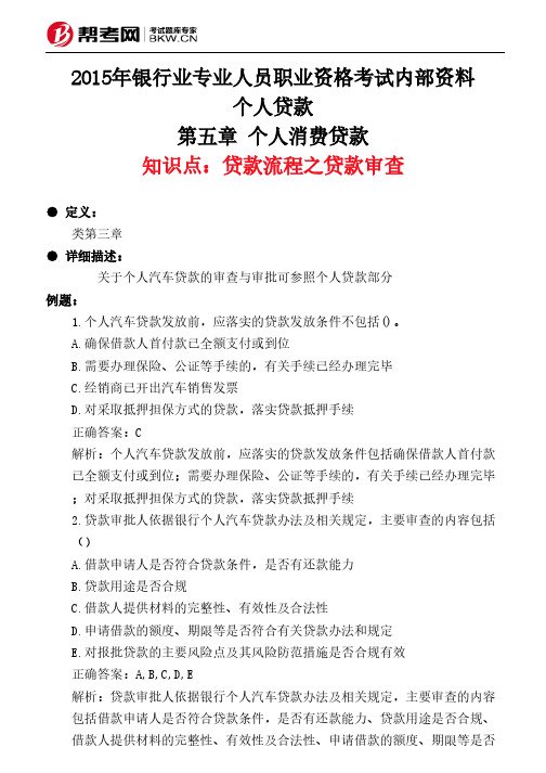 第五章 个人消费贷款-贷款流程之贷款审查